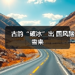 古韵“破冰”出 国风踏雪来（图4）