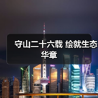 守山二十六载 绘就生态华章（图4）