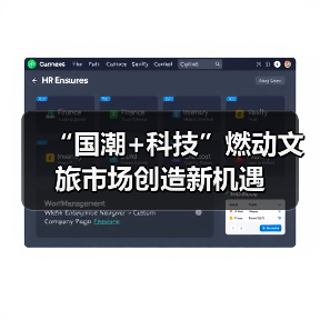 “国潮+科技”燃动文旅市场创造新机遇（图2）