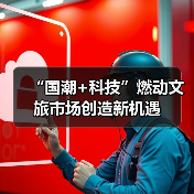 “国潮+科技”燃动文旅市场创造新机遇（图4）