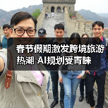 春节假期激发跨境旅游热潮 AI规划受青睐（图2）