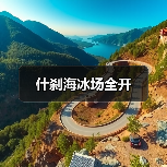 什刹海冰场全开（图4）