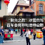 “融合之路”冰雪自驾百车会师呼和浩特启新程（图3）