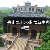 守山二十六载 绘就生态华章（图2）