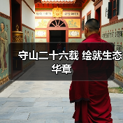 守山二十六载 绘就生态华章（图3）