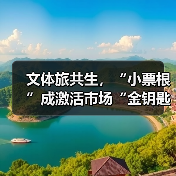 文体旅共生，“小票根”成激活市场“金钥匙”（图2）
