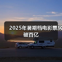2025年暑期档电影票房破百亿
