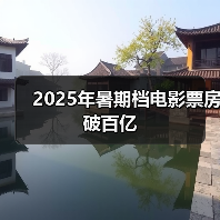 2025年暑期档电影票房破百亿（图4）