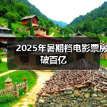 2025年暑期档电影票房破百亿（图2）