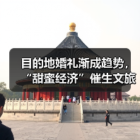 目的地婚礼渐成趋势，“甜蜜经济”催生文旅新业态（图2）
