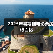 2025年暑期档电影票房破百亿（图3）