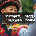 文体旅共生，“小票根”成激活市场“金钥匙”（图4）