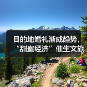 目的地婚礼渐成趋势，“甜蜜经济”催生文旅新业态（图3）