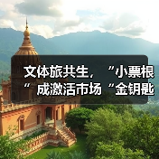 文体旅共生，“小票根”成激活市场“金钥匙”