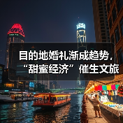 目的地婚礼渐成趋势，“甜蜜经济”催生文旅新业态