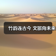 竹韵连古今 文旅向未来（图3）