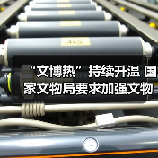 “文博热”持续升温 国家文物局要求加强文物博物馆单位开放安全管理工作（图4）