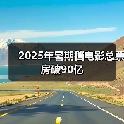 2025年暑期档电影总票房破90亿（图3）
