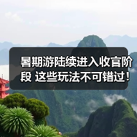 暑期游陆续进入收官阶段 这些玩法不可错过！（图3）
