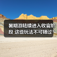 暑期游陆续进入收官阶段 这些玩法不可错过！（图2）