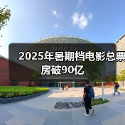 2025年暑期档电影总票房破90亿（图1）