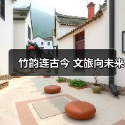 竹韵连古今 文旅向未来（图1）