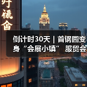 倒计时30天｜首钢园变身“会展小镇” 服贸会解锁文商旅体融合新场景