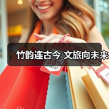 竹韵连古今 文旅向未来（图2）