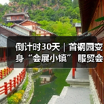 倒计时30天｜首钢园变身“会展小镇” 服贸会解锁文商旅体融合新场景（图2）