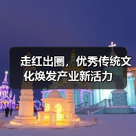 走红出圈，优秀传统文化焕发产业新活力（图4）
