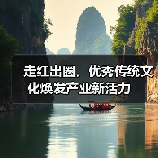 走红出圈，优秀传统文化焕发产业新活力（图3）