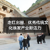 走红出圈，优秀传统文化焕发产业新活力（图1）