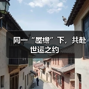 同一“屋檐”下，共赴世运之约（图1）