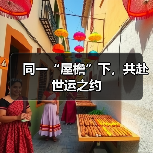 同一“屋檐”下，共赴世运之约（图2）