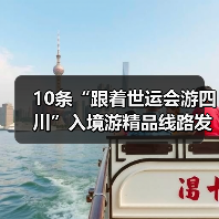 10条“跟着世运会游四川”入境游精品线路发布（图4）