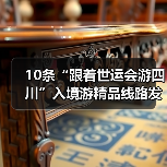 10条“跟着世运会游四川”入境游精品线路发布（图1）