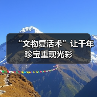 “文物复活术”让千年珍宝重现光彩（图2）