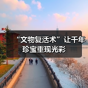 “文物复活术”让千年珍宝重现光彩（图1）