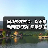 国新办发布会：探索推动西藏旅游由风景旅游向深度的休闲体验旅游转变（图2）