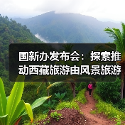 国新办发布会：探索推动西藏旅游由风景旅游向深度的休闲体验旅游转变（图1）