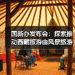 国新办发布会：探索推动西藏旅游由风景旅游向深度的休闲体验旅游转变（图4）