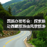 国新办发布会：探索推动西藏旅游由风景旅游向深度的休闲体验旅游转变（图3）
