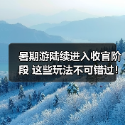 暑期游陆续进入收官阶段 这些玩法不可错过！（图4）