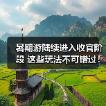 暑期游陆续进入收官阶段 这些玩法不可错过！（图1）