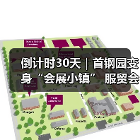 倒计时30天｜首钢园变身“会展小镇” 服贸会解锁文商旅体融合新场景（图3）