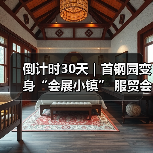 倒计时30天｜首钢园变身“会展小镇” 服贸会解锁文商旅体融合新场景（图4）
