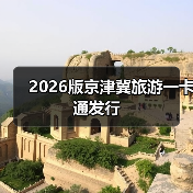 2026版京津冀旅游一卡通发行（图3）