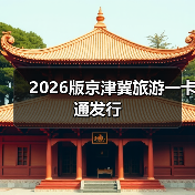 2026版京津冀旅游一卡通发行（图2）