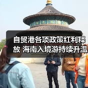 自贸港各项政策红利释放 海南入境游持续升温（图3）