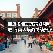 自贸港各项政策红利释放 海南入境游持续升温（图4）